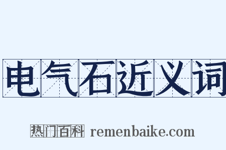 电气石近义词是什么意思的图片